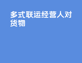 多式联运经营人对货物