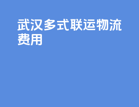 武汉多式联运物流费用