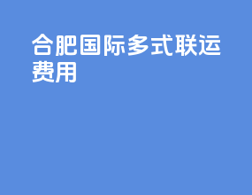 合肥国际多式联运费用
