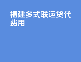 福建多式联运货代费用