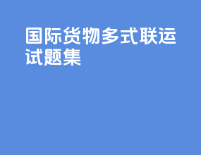 国际货物多式联运试题集