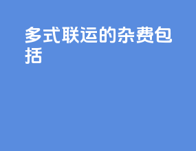 多式联运的杂费包括