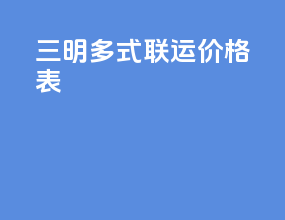 三明多式联运价格表