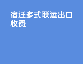 宿迁多式联运出口收费