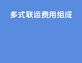 多式联运费用组成
