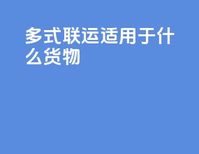多式联运适用于什么货物