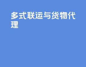 多式联运与货物代理