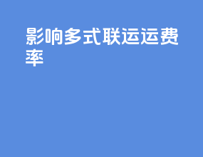影响多式联运运费率