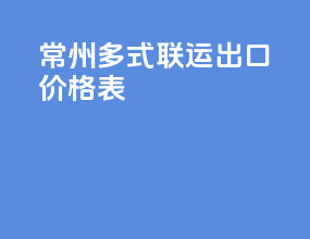 常州多式联运出口价格表