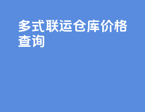 多式联运仓库价格查询