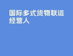 国际多式货物联运经营人