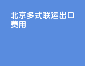 北京多式联运出口费用