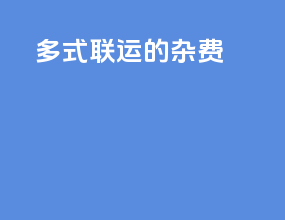 多式联运的杂费