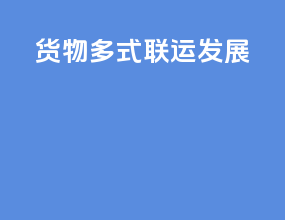 货物多式联运发展