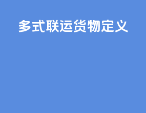 多式联运货物定义