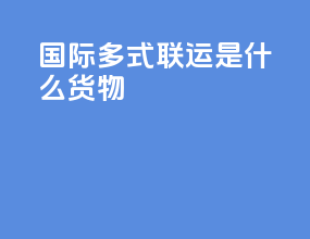 国际多式联运是什么货物