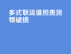 多式联运谁担责货物破损