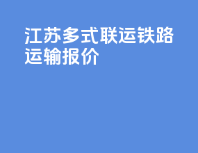江苏多式联运铁路运输报价