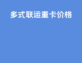多式联运重卡价格