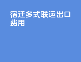 宿迁多式联运出口费用