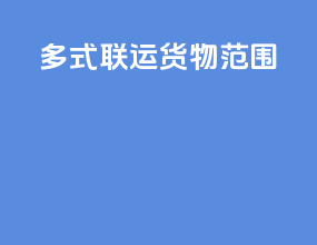 多式联运货物范围
