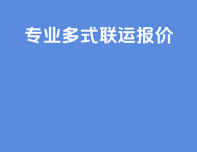 专业多式联运报价