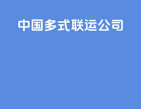 中国多式联运公司
