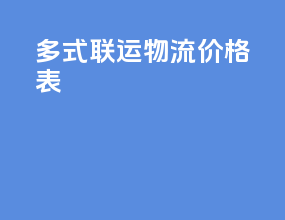多式联运物流价格表