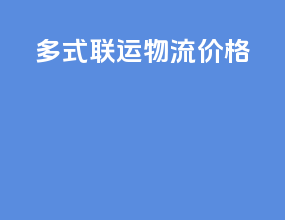 多式联运物流价格