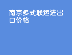 南京多式联运进出口价格