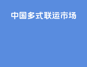 中国多式联运市场