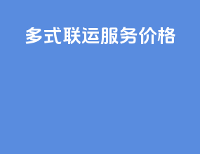 多式联运服务价格