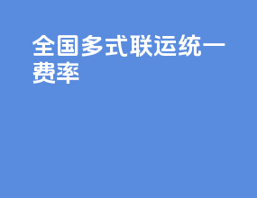 全国多式联运统一费率