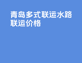 青岛多式联运水路联运价格