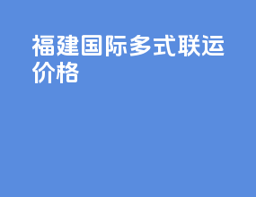 福建国际多式联运价格