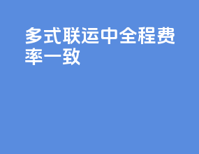 多式联运中全程费率一致