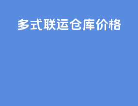 多式联运出口价格
