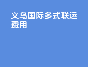 义乌国际多式联运费用
