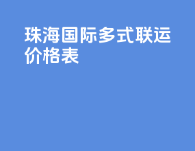 珠海国际多式联运价格表