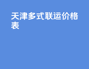 天津多式联运价格表