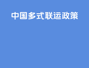 中国多式联运政策