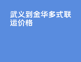 武义到金华多式联运价格
