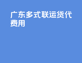 广东多式联运货代费用