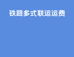 铁路多式联运运费