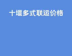 十堰多式联运价格
