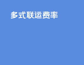 多式联运费率