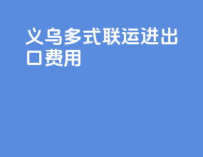 义乌多式联运进出口费用