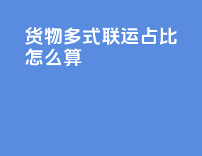 货物多式联运占比怎么算