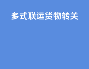 多式联运货物转关