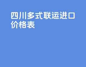 四川多式联运进口价格表